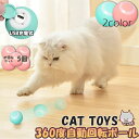 猫おもちゃ 猫じゃらし 電動ボール 電動 ボウル 5個セット 自動走行ボール 光るボール 360度自動回転 LEDライト付き 発光回転ボール USB充電式 お留守番 ストレス解消 運動不足解消 知育玩具 猫 ペット おもちゃ ボール 猫用品(4)