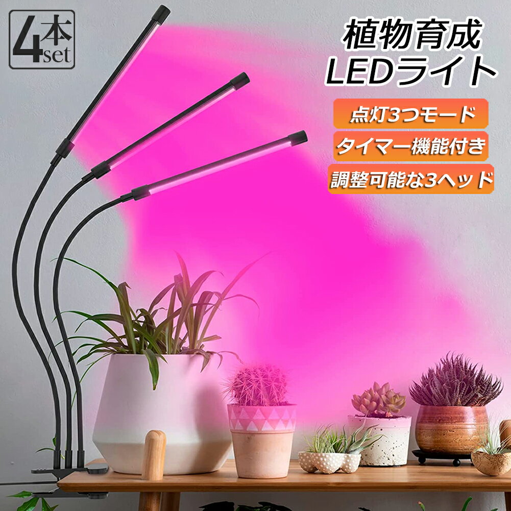 植物育成ライト LED植物育成灯 室内栽培ランプ 4個セット 3つ照明モード 9段階調光 観葉植物 3ヘッド式ライト 5v 60w 自動ON/OFF 室内/水耕栽培ランプ タイマー付き 360°調節可能 usb給電 120LED電球 植物育成用ランプ 省エネ ガーデニング 家庭菜園 水草栽培 園芸用品