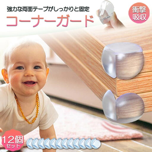 ★超P祭り 限定ポイント2倍★コーナーガード コーナークッション ベビーガード 12個セット クッションガード 家具 机 角 衝撃吸収 事故防止 ケガ防止 衝撃吸収 ベビー 赤ちゃん セーフティーグッズ 頭 ぶつかり防止 保護 両 ★超P祭り 限定ポイント2倍★コーナーガード コーナークッション ベビーガード 12個セット クッションガード 家具 机 角 衝撃吸収 事故防止 ケガ防止 衝撃吸収 ベビー 赤ちゃん セーフティーグッズ 頭 ぶつかり防止 保護 両