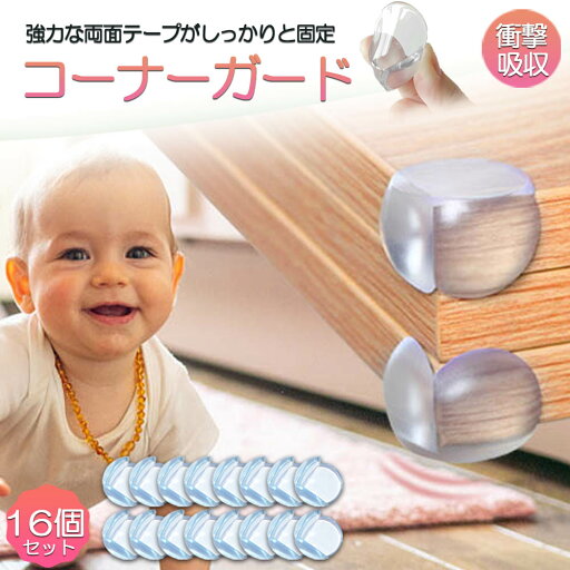 コーナーガード コーナークッション ベビーガード 16個セット クッションガード 家具 机 角 衝撃吸収 事故防止 ケガ防止 衝撃吸収 ベビー 赤ちゃん セーフティーグッズ 頭 ぶつかり防止 保護 両面テープ付 階段 ベッド 転倒防止 地震対策 安全対策 コーナーガード コーナークッション ベビーガード 16個セット クッションガード 家具 机 角 衝撃吸収 事故防止 ケガ防止 衝撃吸収 ベビー 赤ちゃん セーフティーグッズ 頭 ぶつかり防止 保護 両面テープ付 階段 ベッド 転倒防止 地震対策 安全対策