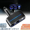 シガーソケット 2連 USB ポート2口 12V 24V 車用 分配器 スマホ充電 電子機器電源 3.1A 電流容量大 複数台 同時 充電可能 シガーライター ヒューズ付