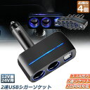 シガーソケット 2連 USB ポート2口 4台セット 12V 24V 車用 分配器 スマホ充電 電子機器電源 3.1A 電流容量大 複数台 同時 充電可能 シガーライター ヒューズ付