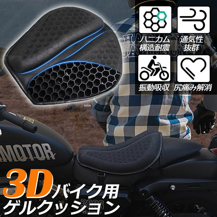 バイクシートクッション ゲルクッション ゲルシートカバー メッシュシートカバー 3D メッシュシートカバー 四季通用 通気 衝撃吸収 人間工学 断熱 日焼け止め 濡れ防止 換気 バイク シートカバー スクーター用 オートバイシートカバー メッシュシートカバー 汎用品 hitstore-10007223 ヒットストア サンプル画像2