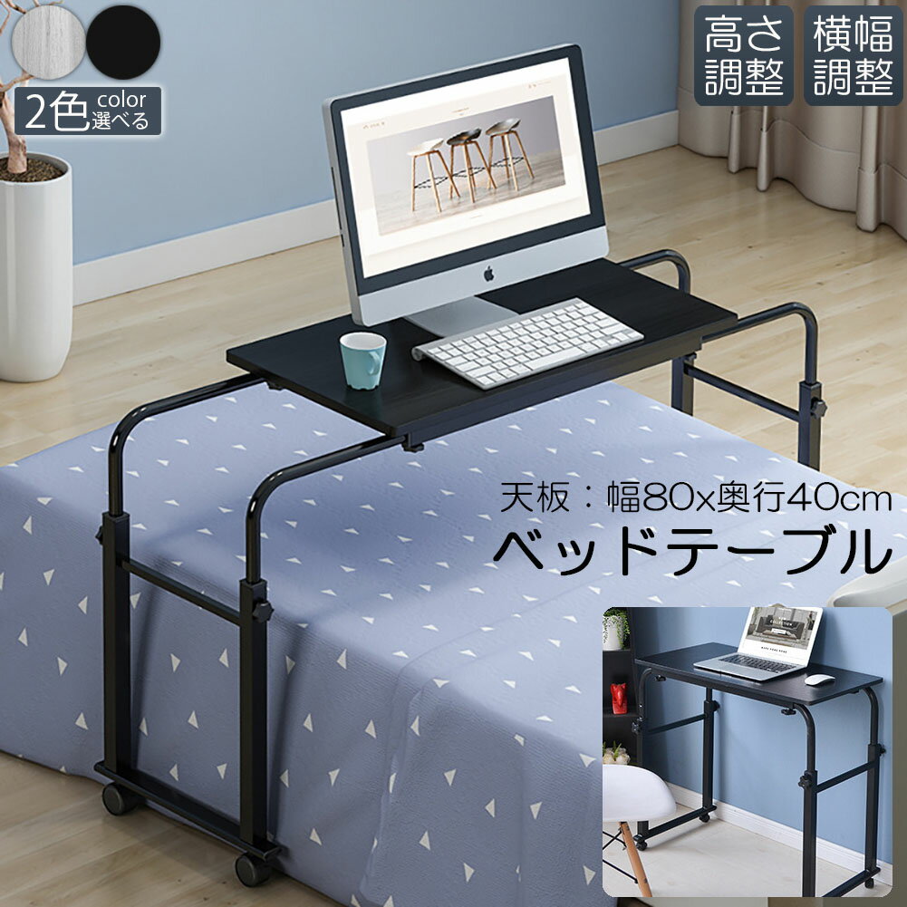 ベッドテーブル サイドテーブル 伸縮可能 おしゃれ 介護テーブル 昇降サイドテーブル カフェテーブル ..