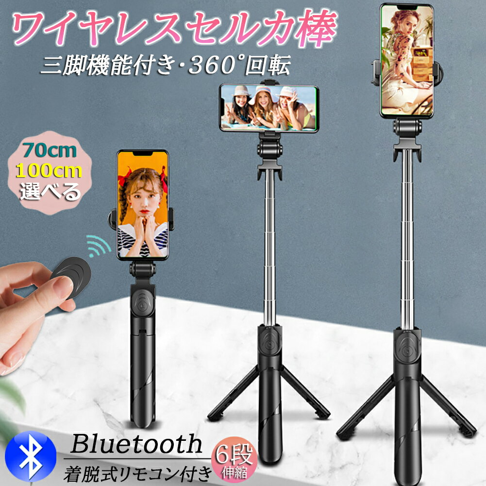 自撮り棒 セルカ棒 三脚付き じどり棒 Bluetooth 2サイズ 70cm 100cm リモコン付き スマホ 自撮り 三脚スタンド 6段階伸縮調節 360度回転可 ワイヤレス 伸びる 軽量 折畳み収納 持ち運び便利 セルフィー/撮影録画/生放送/動画鑑賞