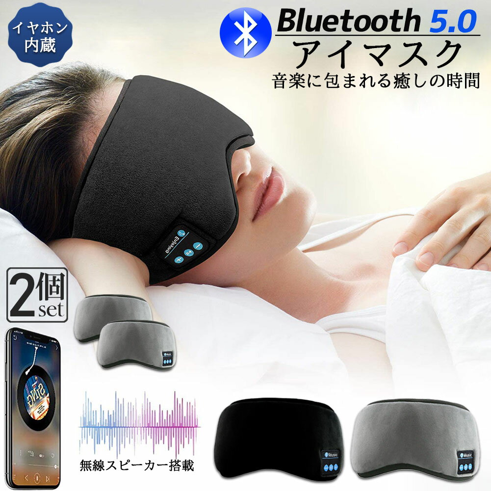 【横向きに寝る方に最適なスリーピングヘッドセット】Bluetoothコントロールモジュールはスピーカーの中央に搭載されており、耳を押さないため、横向きに寝る方にとって非常に快適です。 超薄型フラットイヤホンスピーカーは痛みを伴う落下する耳栓を使用せずに、周囲の騒音を遮断できます。【Bluetoothの接続方法】 1。電話のすべてのBluetoothをオフにします。 2.「オン/オフ」ボタンを長押しすると、赤/青のインジケーターライトが点滅します。 3.接続を見つけて楽しんでください。【調整可能な高音質スピーカー】高音質に優れたミュージックヘッドセットはBluetooth 5.0テクノロジーを採用しており、ほとんどのBluetooth互換性のあるデバイスとワイヤレスで簡単に接続できます。男女兼用向けに超低消費電力でクリスマス、誕生日、記念日、忘年会に贈り物・賞品としても喜ばれるアイテムです。【サイズ調節可能】ベルクロ調節で頭のサイズに合わせてアイマスクを調節可能。耳から耳へとつながる配線は頑丈で、よりはっきりと聞こえるようにスピーカーの位置を調整できます。1パッケージに含まれるもの:1xスリープヘッドフォンアイマスク1xUSBケーブル※輸入品の為、基本的に日本語説明書は付属しておりません。※内側(インナー)の色や印字されているロゴは予告なく変更になる場合がございます。※注意事項※・製造ロットにより、予告なく外観・色に変更がある場合がございます。・本商品は、電波法令で定められている技術基準に適合していることを証明する技適マークが貼付されていない無線機器であり、日本国内で使用する場合は、電波法違反になる恐れがございます。・ご使用の際には、十分ご注意下さいますようお願いいたします。・詳しくは最寄りの総務省総合通信局へお問い合わせ下さい。
