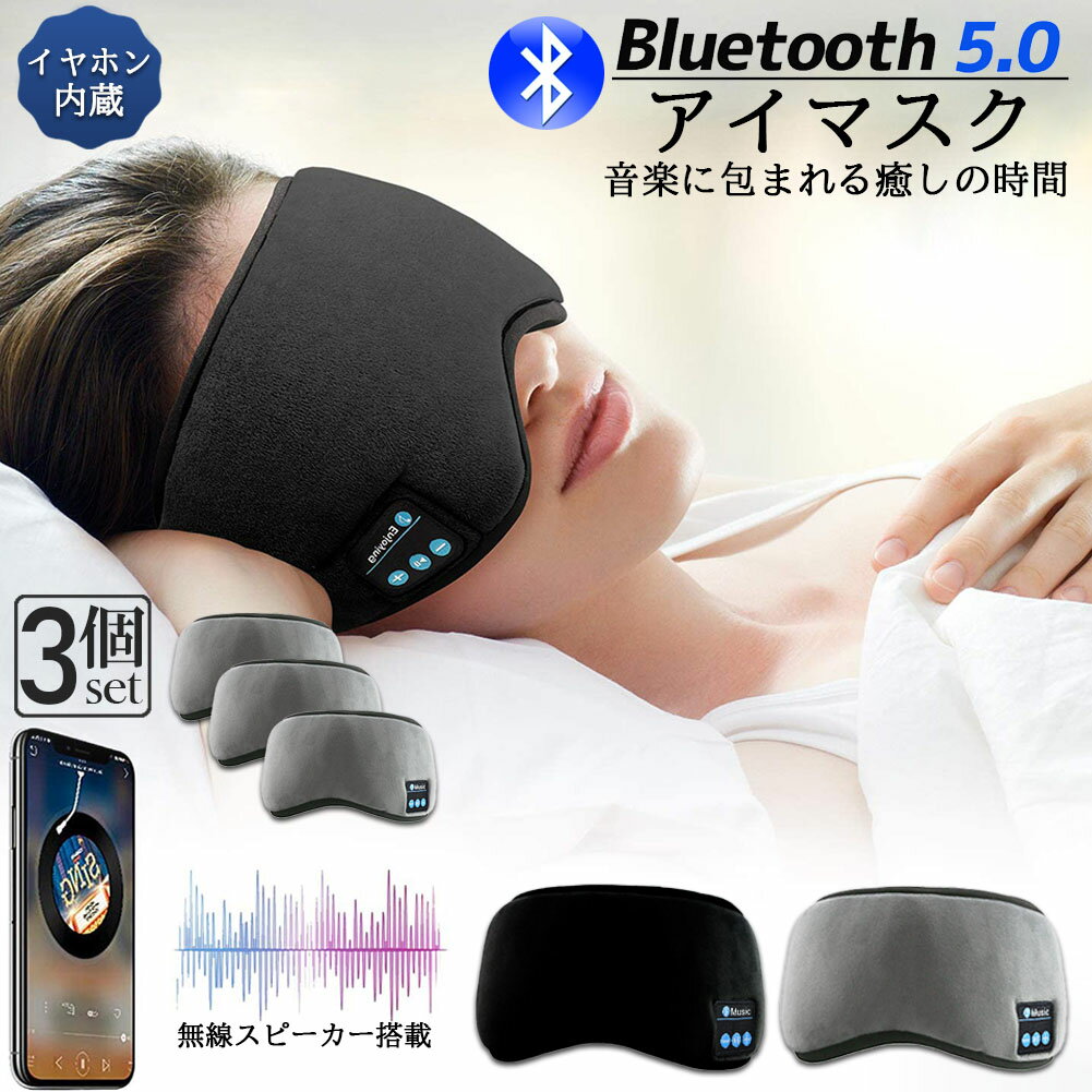 アイマスク スリープアイマスク スリープマスク睡眠アイマスク 3個セット ヘッドホン 一体型 グレー Bluetooth 5.0 ワイヤレス 無線 US..