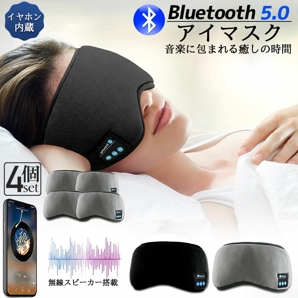 アイマスク スリープアイマスク スリープマスク睡眠アイマスク 4個セット ヘッドホン 一体型 グレー Bluetooth 5.0 ワイヤレス 無線 USB充電式 音楽 安眠 遮光 スピーカー マイク ハンズフリー 音楽 旅行 遮光 眼精疲労 リラックス 眼帯 安眠 快眠