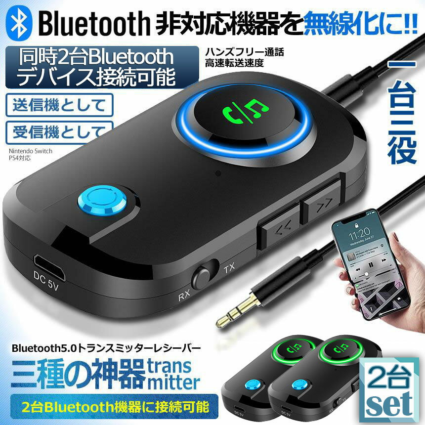 【10/4〜10/9限定ポイント5倍！】トランスミッター レシーバー 2台セット Bluetooth 5.0 送信 受信 音声アシスタント ハンズフリー通話 2台同時接続 低遅延 大画面 車 テレビ イヤホン スマホ PC パソコン スイッ