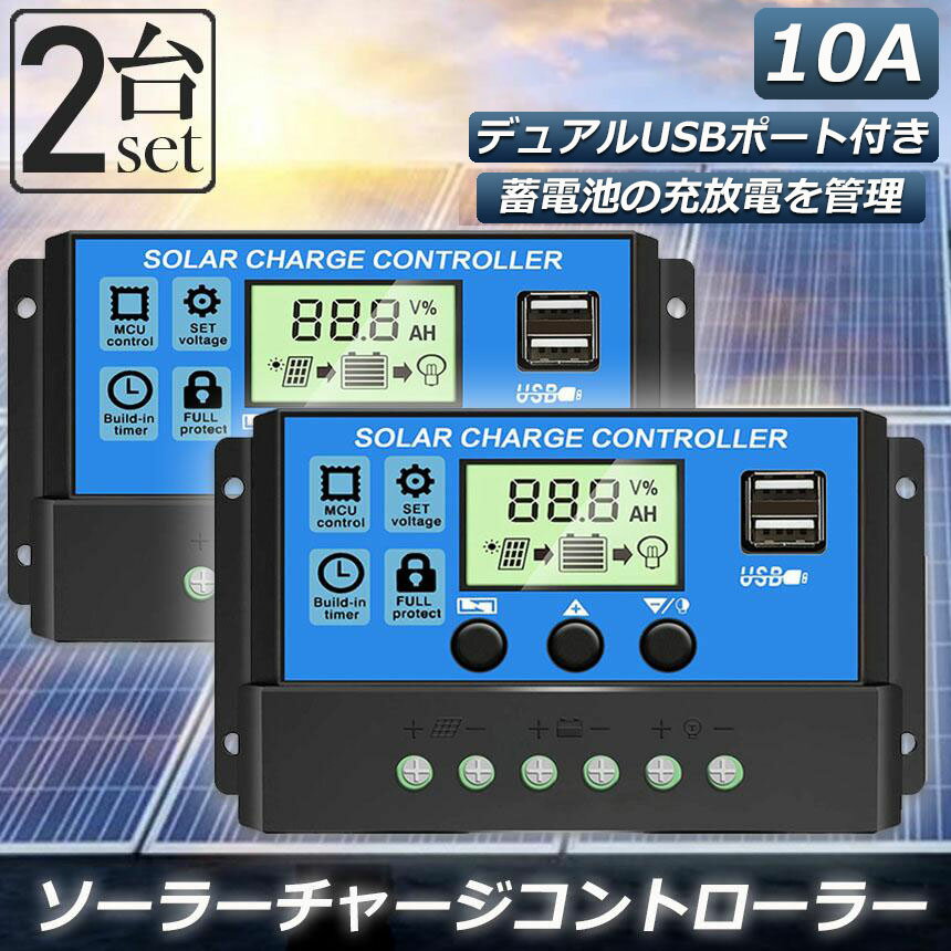 【高効率な仕様】定格放電電流：10A、USB出力電圧：5V / 2A(最大)、電圧：12V / 24V。 デュアルUSBポート付き。【機能】充電器および放電プロセスを制御するため工業用のSTM 8マイクロプロセッサを採用し、充電および放電期間の管理に信頼性の高いバッテリを備えています。【すべての必要な保護が装備】過負荷保護＆過電流保護＆逆接続保護＆低電圧保護＆逆極性保護＆ショート回路保護。【優れた素材やデザイン】コントローラは、低故障率を持っており、非常に長い時間が続くと、防湿コーティングで保護され、湿度と虫による被害を最小限に抑えます。【使いやすい】ビジュアルLCDグラフィックシンボル、セットアップと操作が簡単なので、家庭、工業用および商業等に適しているモードとパラメータの設定を簡単に切り替えることができます。