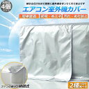 室外機カバー エアコン室外機カバー エアコンカバー 4枚セット 大型 小型 サイズ選べる 室外機用 室外機用 防水 防塵 保護カバー エアコンカバー 省エネ 節...