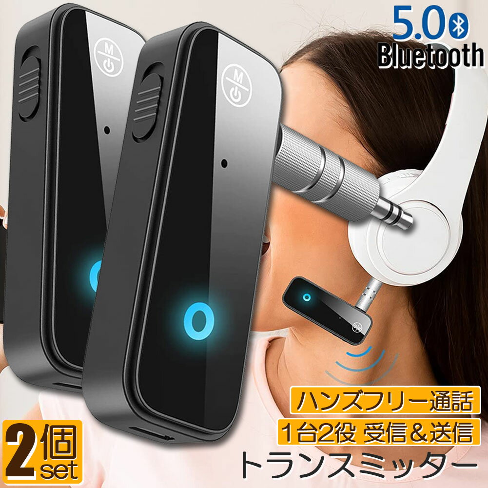 【 受信機 + 送信機 一台二役】本製品はBluetooth5.0送信＆受信機能を兼ね備えています。 高い互換性があります。※ご注意：受信モードではステレオで、送信モードではモノラル音声になっています、ご了承ください。【対応機類】bluetooth機能や3.5mmオーディオ出力ジャックのある機種に適用します。Iphone、Androidスマホ、Bluetoothヘッドフォン、タブレット、PC、TV、ステレオ、車載ステレオなど機種も適用します。【高い性能】Bluetooth 5.0に対応、高速で流暢で安定に信号を伝送できます。信号範囲は最大10メートル、高い性能を持っています。【充電】2時間フル充電していただければ、約2-4時間連続利用できます。【持ち運びやすいタイプ】小型、軽便なデザインで、携帯にとても便利なミニサイズです。お部屋間の移動や、外に持って出掛けるなど、気軽でアクティブに使えます。商品仕様・Bluetoothバージョン： 5.0・作動距離：＞10m（障害物がない場合）・充電時間：2時間・充電入力電圧： DC 5V/1A・電池輸入/輸出方法：3.5mmステレオプラグ・充電式：USBケーブルパッケージ内容・Bluetooth トランスミッター & レシーバー*1・3.5mmアダプター*1・USBケーブル*1※注意事項※・製造ロットにより、予告なく外観・色に変更がある場合がございます。。・本商品は、電波法令で定められている技術基準に適合していることを証明する技適マークが貼付されていない無線機器であり、日本国内で使用する場合は、電波法違反になる恐れがございます。・ご使用の際には、十分ご注意下さいますようお願いいたします。・詳しくは最寄りの総務省総合通信局へお問い合わせ下さい。