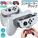 ★超P祭り 限定ポイント2倍★ジョイコングリップ Switch Joy-Con ジョイコン グリップ 2組セット ハンドルグリップ スイッチ switch jo...