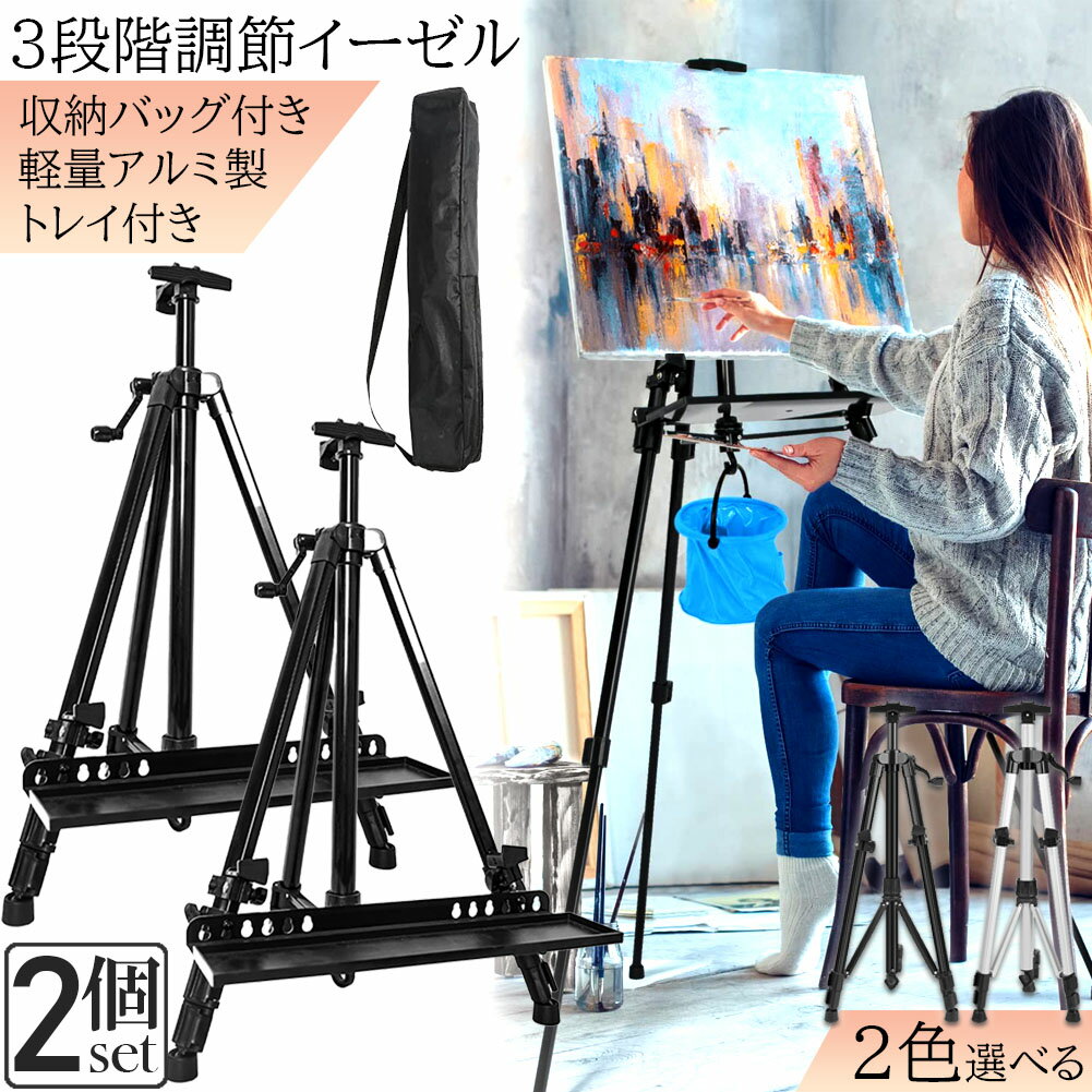 イーゼル 折りたたみ アルミ 製 2個セット イーゼル 55 - 155cm 折り畳みイーゼル イーゼル スタンド 絵画スタンド 高さ調節3段階 展示 絵画 画材 画板 装飾 看板 スケッチ 描画 コンパクトに持ち運び 収納袋付き