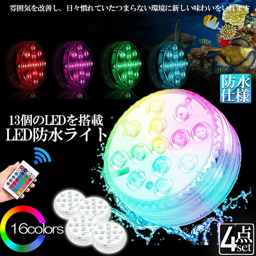 ヒットストアの水中ライト LED潜水ライト RGBリモコン付き 4個セット 配線不要 吸盤式 16色 LED 明るさ調節 色調変更 フローティングプールライト お風呂ライト 水槽照明 水中照明 水族館照明 お風呂 水族館 花瓶 庭 ガーデン 結婚式 パーティー 景観ランプアウトドア｜アングル2