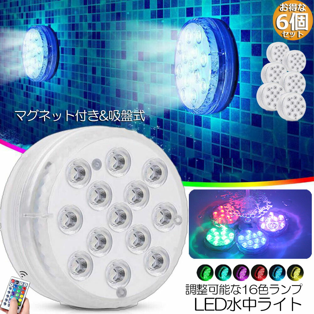 水中ライト LED潜水ライト RGBリモコン付き 6個セット 配線不要 吸盤式 16色 LED 明るさ調節 色調変更 フローティングプールライト お風呂ライト 水槽照明 水中照明 水族館照明 お風呂 水族館 …