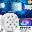 水中ライト LED潜水ライト RGBリモコン付き 8個セット 配線不要 吸盤式 16色 LED 明るさ調節 色調変更 フローティングプールライト お風呂ライト 水槽照明 水中照明 水族館照明 お風呂 水族館 …