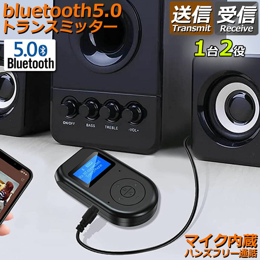 Bluetooth レシーバー トランスミッター ブルートゥース 1台2役 接続 テレビ 車 パ...