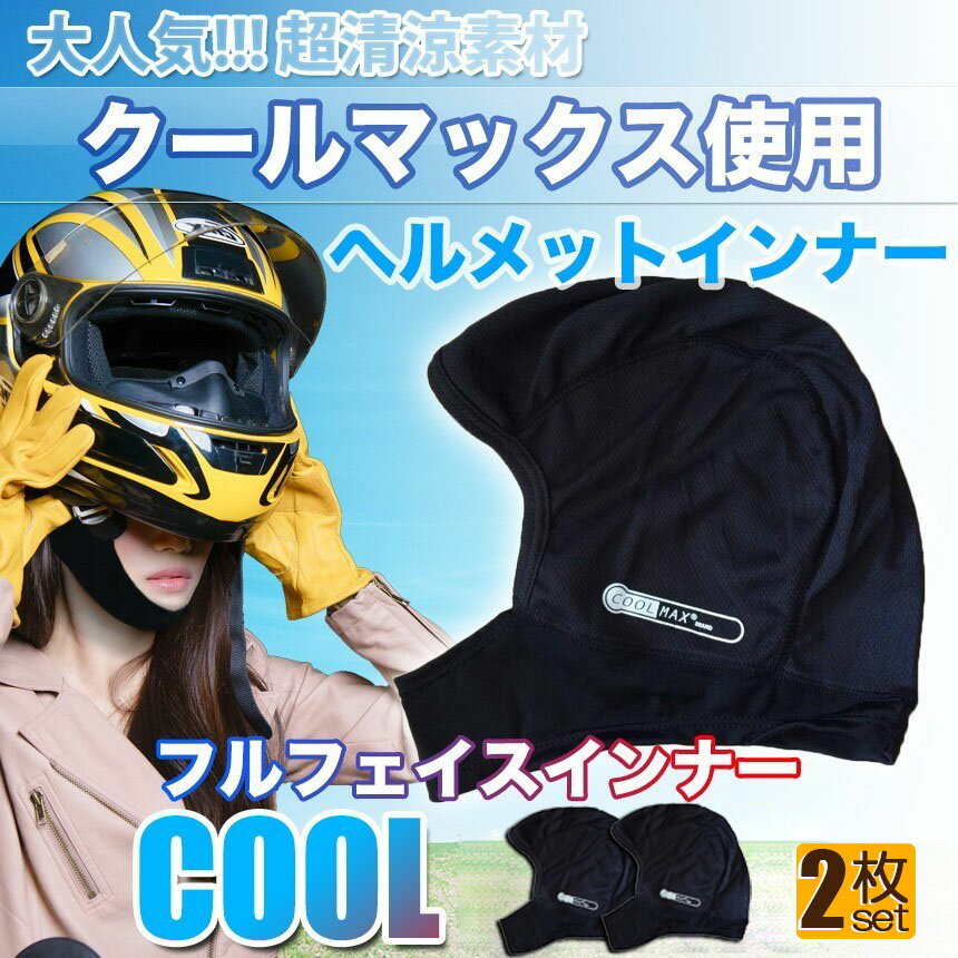 ★5/9～5/16限定ポイント5倍★ヘルメットインナー ヘルメット 2枚セット 吸汗速乾ヘルメットインナー フルフェイス フェイスカバー 清涼素材クールマックスを使用 ツーリング サイクリング スポーツ アウトドア レジャー バイ 2