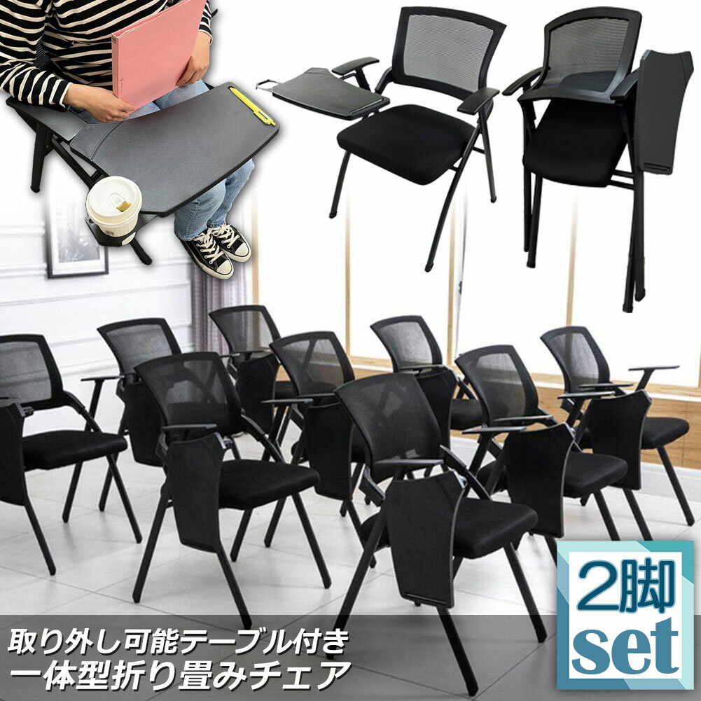 Rakuten - 折り畳みチェア テーブル 付き 2脚セット 折りたたみ椅子 スポンジクッション付き 折りたたみチェア メッシュ構造 背付き 組み立て簡単 メモ台付き 軽量 コンパクト 収納 会議 収納 パイプ椅子 パイプイス ミーティングチェア 椅子 一体型 チェア チェアー