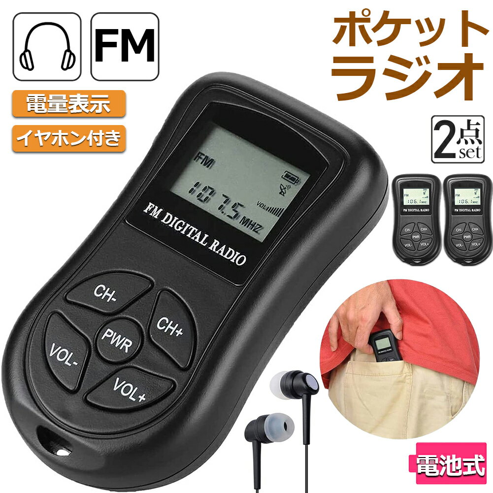 ポケットラジオ ミニポータブルラジオ 携帯ラジオ ラジオ 2個セット FM対応 電池式 ミニーラジオ 小型ラジオ 携帯ラジオ 通勤ラジオ LCD液晶 画面 ディスプレー DSP技術 高感度 ポータブル 防災ラジオ イヤホン付き