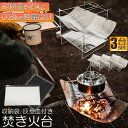 ★超P祭り 限定ポイント2倍★焚火台 焚き火台 3台セット バーベキューコンロ たきび台 折りたたみ焚火台 炊き火台 たき火台 コンパクト 軽量 コンパクトBB...