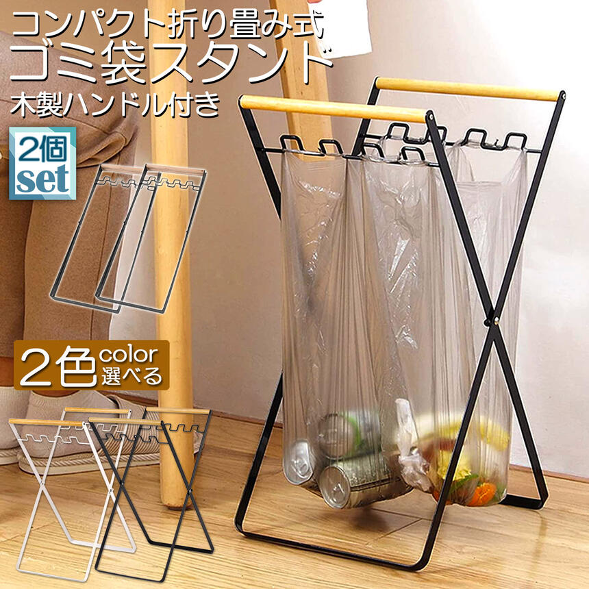 ゴミ箱 ごみ箱 ゴミ袋 スタンド 2個セット レジ袋スタンド式 ハンガー 折りたたみ式 ゴミ袋ホルダー 分別ゴミ箱 レジ袋掛け ダストボックス ダストスタンド キッチン X型 角型 コンパクト スリム 省スペース 軽量
