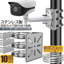 ★超P祭り 限定ポイント2倍★防犯カメラ ポール 取付金具 10個セット カメラ ブラケット スタンド ステンレス製 ハウジング 穴開け ビス止め 不要 監視カ...
