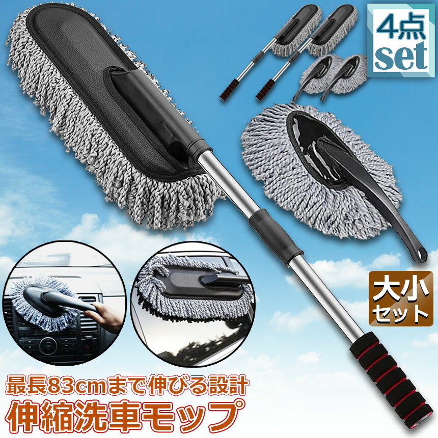 ★期間限定！ポイント5倍★ハンディモップ 洗車モップ 大小セット 2セット 車ボディ ホコリ取り マイクロファイバー 洗車 伸縮 モップ 洗車ブラシ 車 埃取り 伸縮式 ボディ用 車 窓ふき 車内 車外 洗車 モップ ナノファイバー 隙間 2