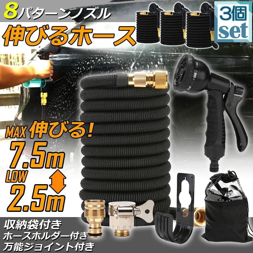 ホース 散水ホース 3個セット ホースリール 伸縮ホース 伸びるホース 洗車ホース 3...