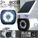 ソーラーライト 屋外 led ダミーカメラ 防犯カメラ型 ダミーカメラ 8COB センサーライト 屋外照明 人感センサーライト 3つ点灯モード IP65防水 防...