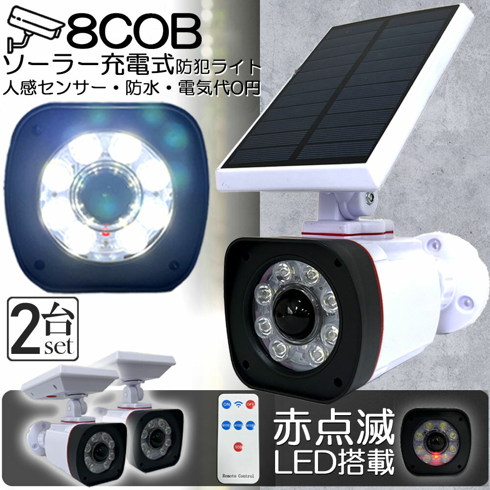 ソーラーライト 屋外 led 2個セット ダミーカメラ 防犯カメラ型 ダミーカメラ 8COB センサーライト 屋外照明 人感センサーライト 3つ点灯モード IP65防水 防塵 電源不要 防犯カメラ型 自動夜間…