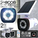 ソーラーライト 屋外 led 2個セット ダミーカメラ 防犯カメラ型 ダミーカメラ 8COB センサーライト 屋外照明 人感センサーライト 3つ点灯モード IP65防水 防塵 電源不要 防犯カメラ型 自動夜間点灯 人感検知 ダミーカメラ型ライト 壁掛け庭先 玄関周りなど対応