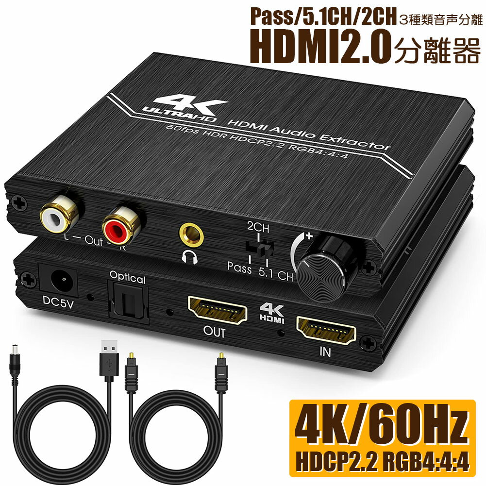 HDMI2.0 音声分離器 4K HDMI オーディオ 分離器 光デジタル HDMI 4K@60HZ HDCP 2.2 HDR 3D YUV 4:4:4 分離器機 アナログ 分離器 HDMI 2.0B HDMI入力 HDMI SPDIF 3.5mm RCA R/L ステレオ 出力 PS5 PS4 Pro Slim ブルーレイ 対応