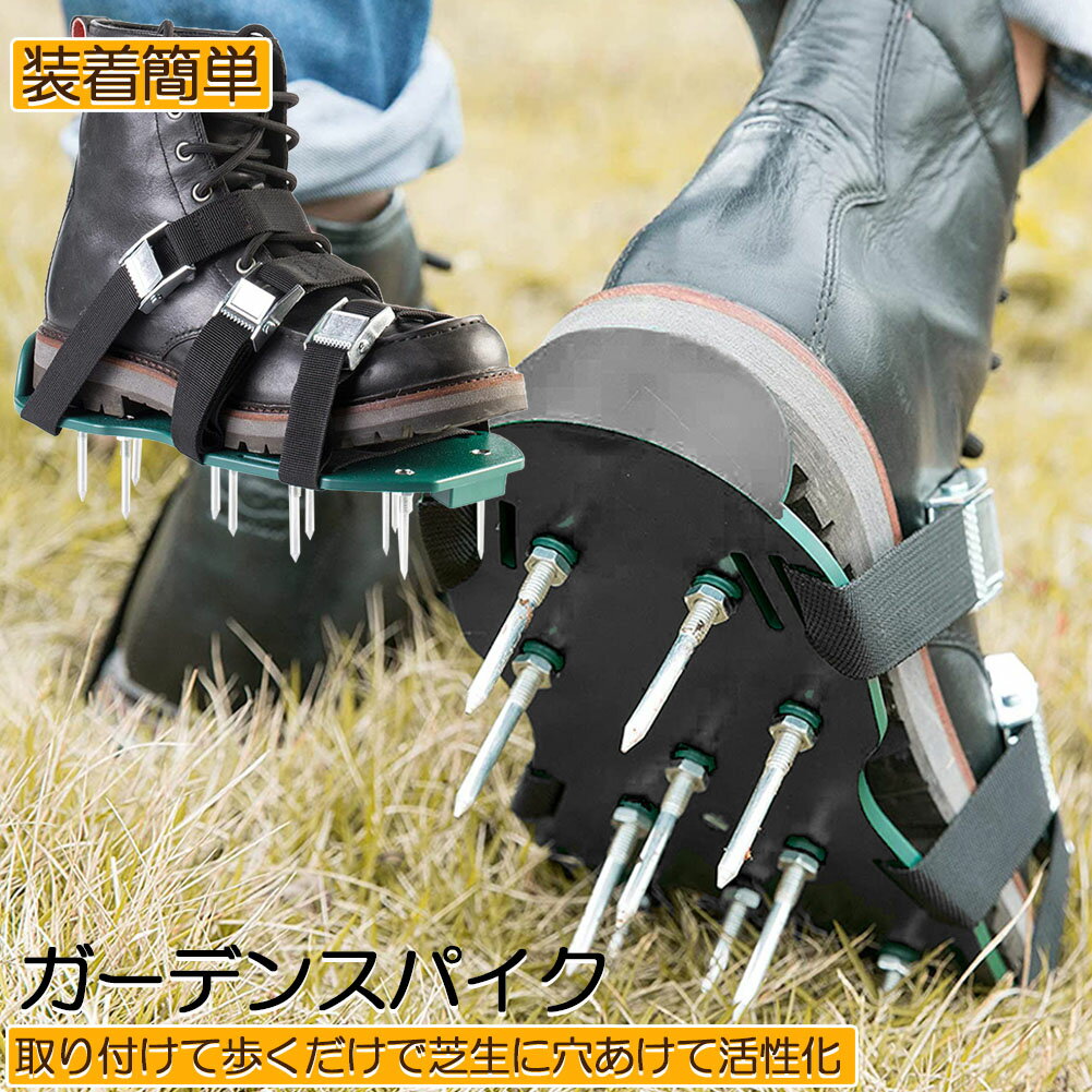 芝スパイク ガーデンスパイク スパイクシューズ 芝生 スパイク 復活 道具 工具 穴あけ 穴開け機 エアレ..