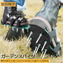 芝スパイク ガーデンスパイク 2足セット スパイクシューズ 芝生 スパイク 復活 道具 工具 穴あけ 穴開け機 エアレーション機器 穴開け機 育成 高麗芝 庭 ...