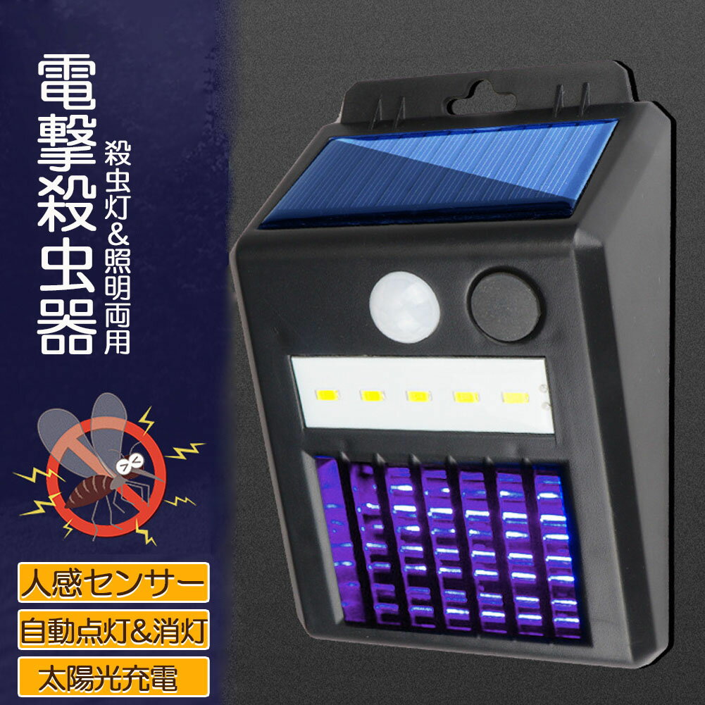 電撃殺虫器 電撃殺虫機 ソーラーライト ソーラー 虫取り機 蚊取り器 捕虫器 誘蛾灯 屋外 照明 人感センサーラ 自動点灯消灯 UV光源誘引式捕虫器 電気蚊取り器 殺虫機 省エネ 殺虫ライト 蚊駆除 電撃殺虫器 捕虫器 リビング 玄関 アウトドア 照明 緊急 多用途