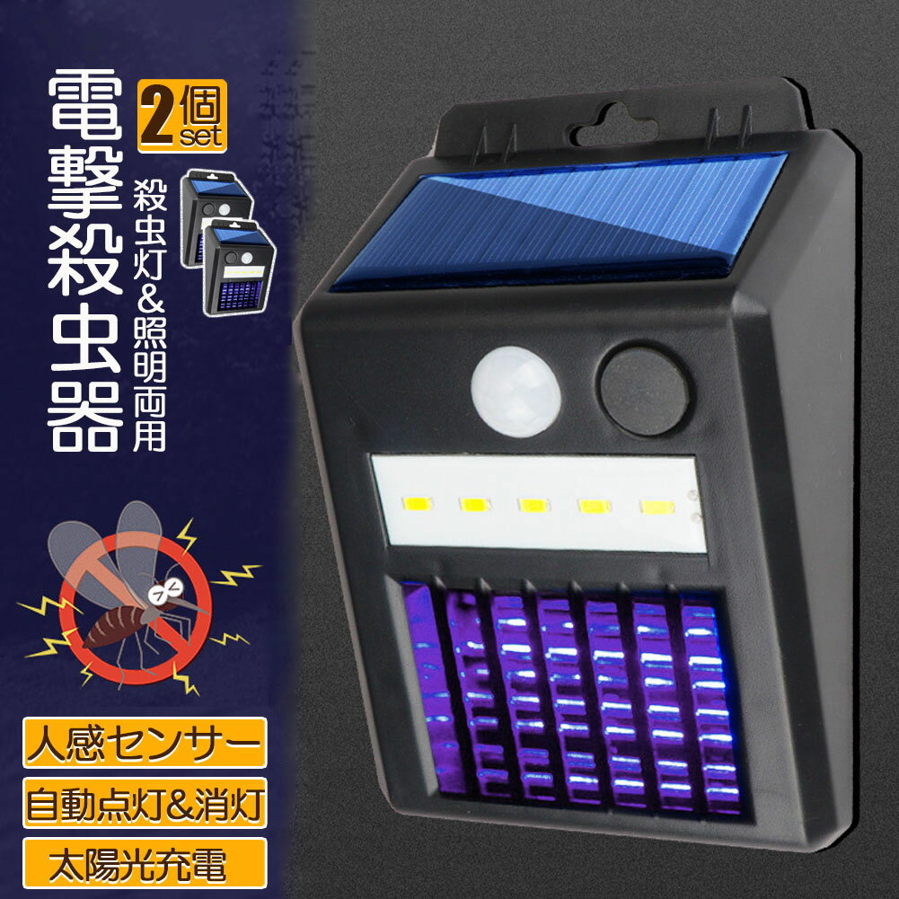 電撃殺虫器 電撃殺虫機 ソーラーライト ソーラー 2個セット 虫取り機 蚊取り器 捕虫器 誘蛾灯 屋外 照明 人感センサーラ 自動点灯消灯 UV光源誘引式捕虫器 電気蚊取り器 殺虫機 省エネ 殺虫ライト 蚊駆除 電撃殺虫器 捕虫器 リビング 玄関 アウトドア 照明 緊急 多用途