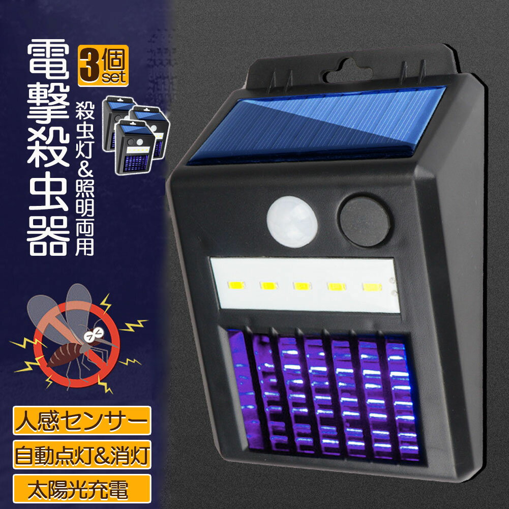 電撃殺虫器 電撃殺虫機 ソーラーライト ソーラー 3個セット 虫取り機 蚊取り器 捕虫器 誘蛾灯 屋外 照明 人感センサーラ 自動点灯消灯 UV光源誘引式捕虫器 電気蚊取り器 殺虫機 省エネ 殺虫ライト 蚊駆除 電撃殺虫器 捕虫器 リビング 玄関 アウトドア 照明 緊急 多用途