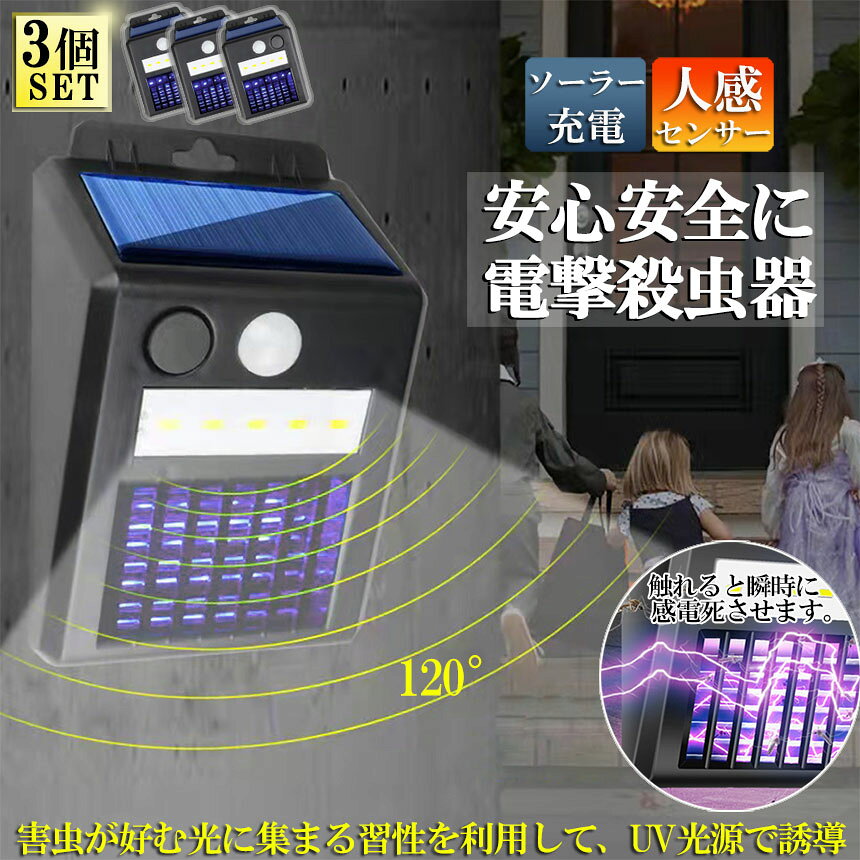 電撃殺虫器 電撃殺虫機 ソーラーライト ソーラー 3個セット 虫取り機 蚊取り器 捕...