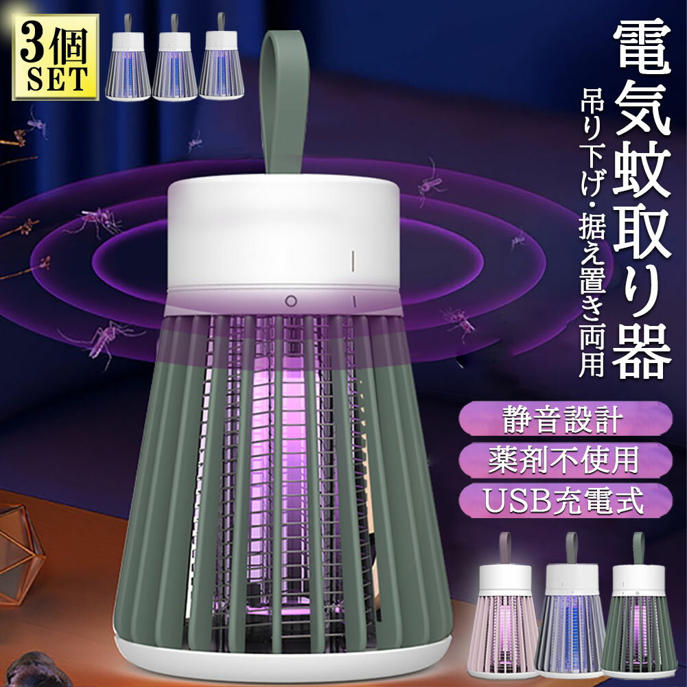 電撃殺虫器 電撃蚊取り器 殺虫灯 uv光源吸引式捕虫器 3個セット usb 充電式 蚊よけ 蚊取り 捕虫器 誘蛾灯 殺虫灯 薬剤不用 家庭用 殺虫ライト コバエ取り 虫除け 寝る 蚊とり器 お手入れ簡単 駆除 屋外 緊急 多用途 省エネ 強力 静音