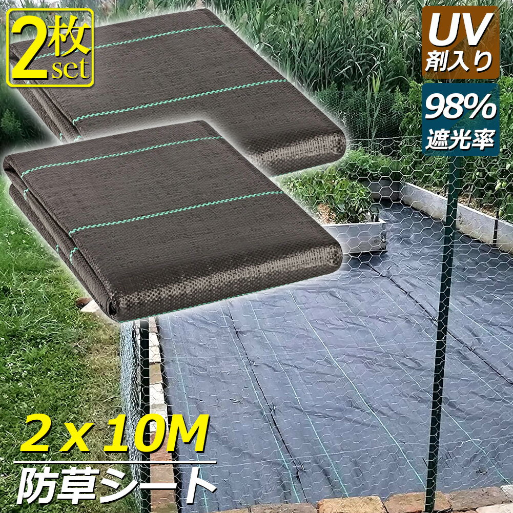 防草シート 10m X 2m 2枚セット 除草シート 園芸用シート 雑草シート UV剤入り 高透水 農業 家庭用 園芸用 除草 雑草通水性 砂利 杭 ガーデニング 駐車場 家庭菜園 耐久年数約3年 人工芝 雑草 芝生 DIY 草 庭 雑草シート ロール 雑草防止シート 砂利 芝 シート 雑草駆除 雑草