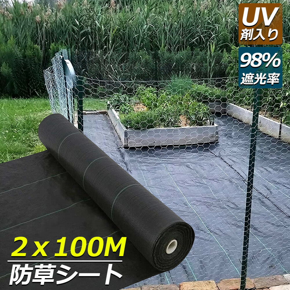 防草シート 100m X 2m 除草シート 園芸用シート 雑草シート UV剤入り 高透水 農業 家庭用 園芸用 除草 ..