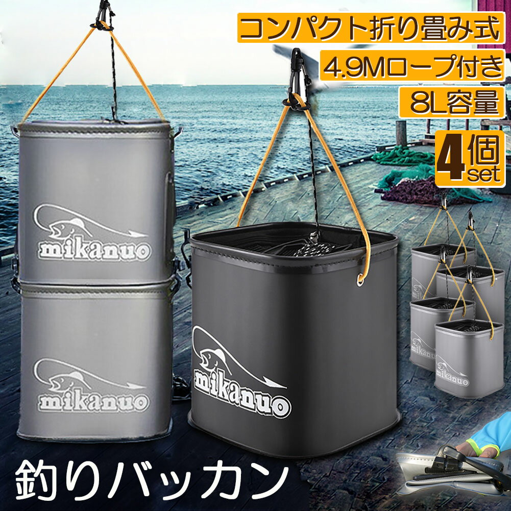 釣り バケツ バッカン 水汲み みずくみバケツ 釣り 4個セット 折りたたみ バケツ 8L 魚が逃げない ロー..