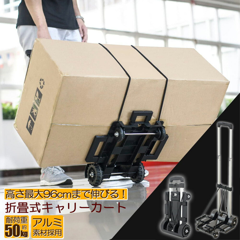 Rakuten - キャリーカート 折り畳み 台車 軽量 静音 ハンドキャリー 荷物運ぶカート 耐荷重50kg 固定ロープ付き 滑り止め コンパクト 高さ調節 4輪 固定ロープ付き 引っ越し キャンプ アウトドア イベント
