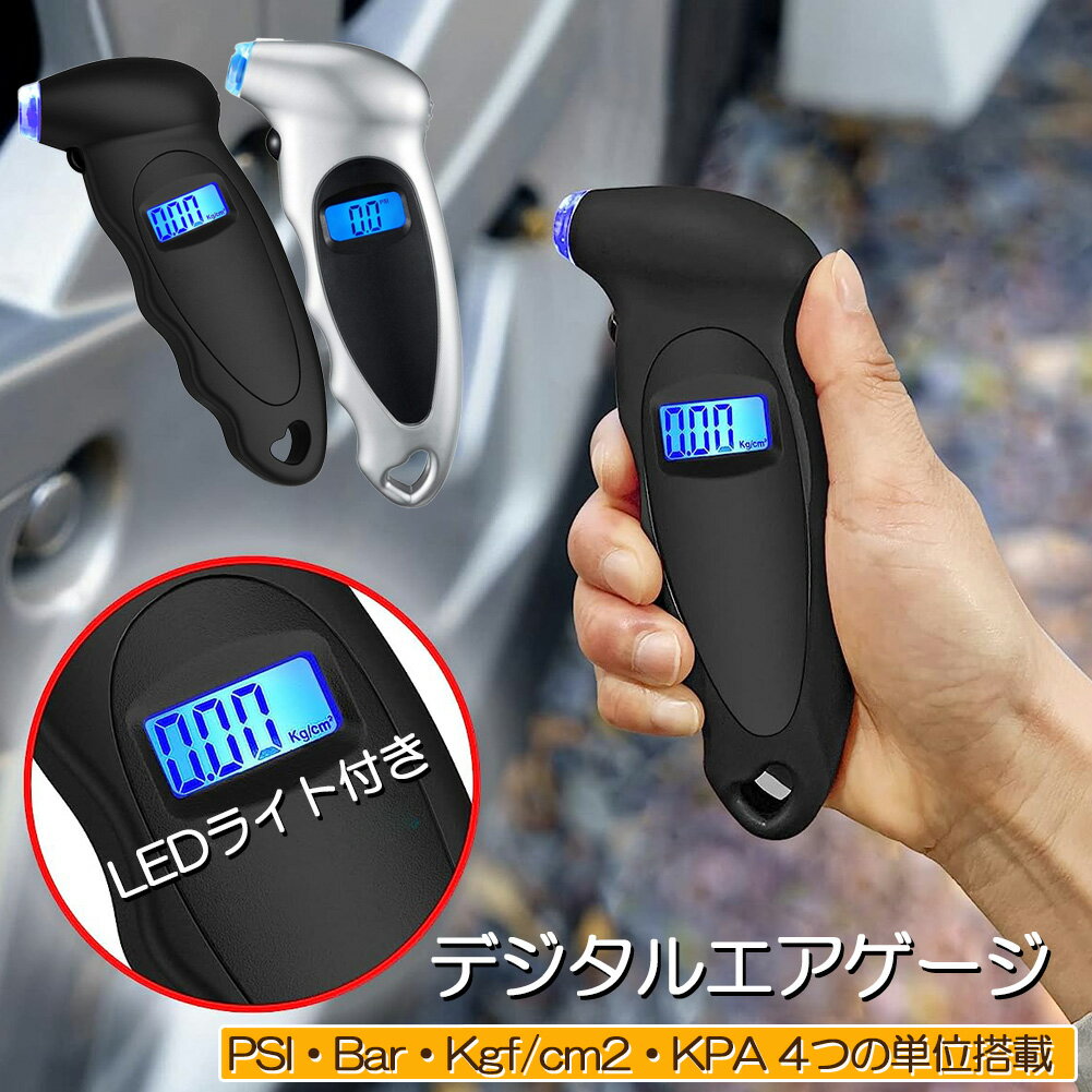 エアゲージ デジタル タイアゲージ タイヤ圧測定器 150PSI 4つ測定単位 車用 自転車 トラック用 LCDバ..