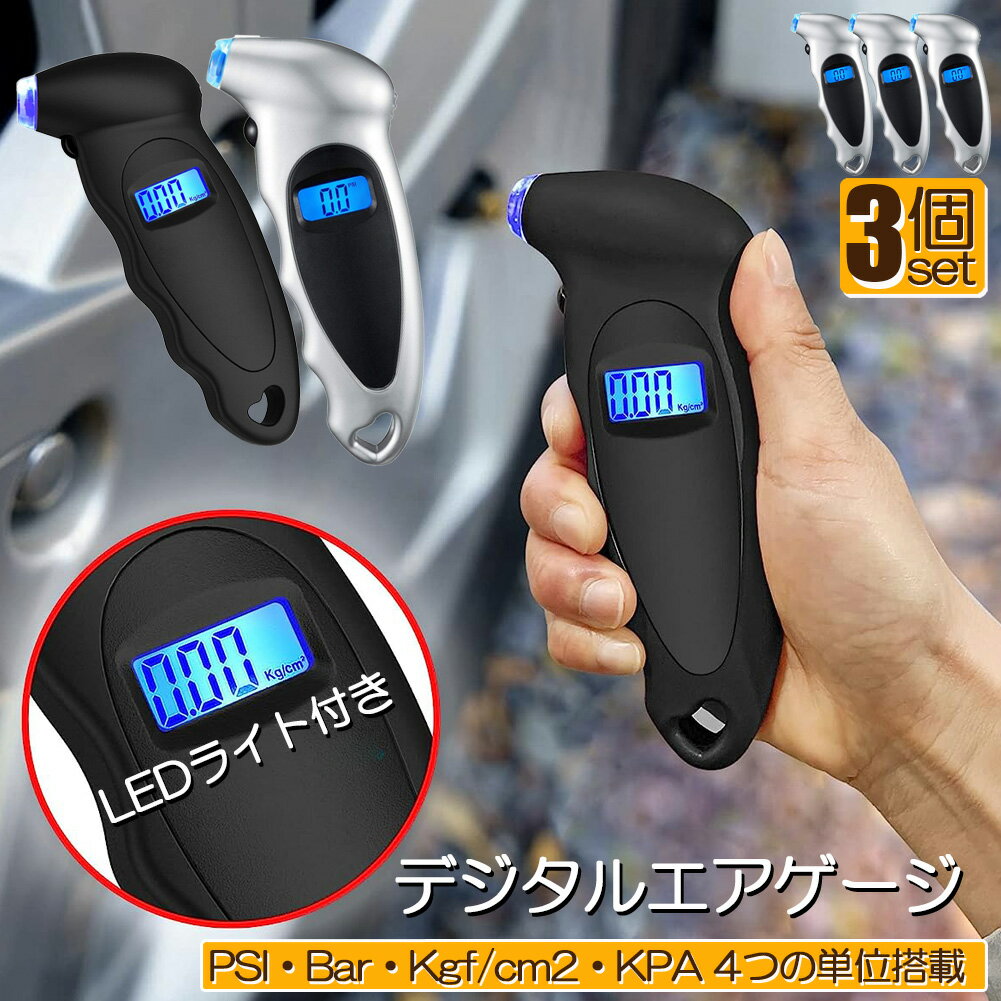 エアゲージ デジタル 3個セット タイアゲージ タイヤ圧測定器 150PSI 4つ測定単位 車用 自転車 トラック用 LCDバックライト 車 バイク 自転車 タイヤ 空気圧 点検 計測 測定 LED デジタル 軽量 コンパクト