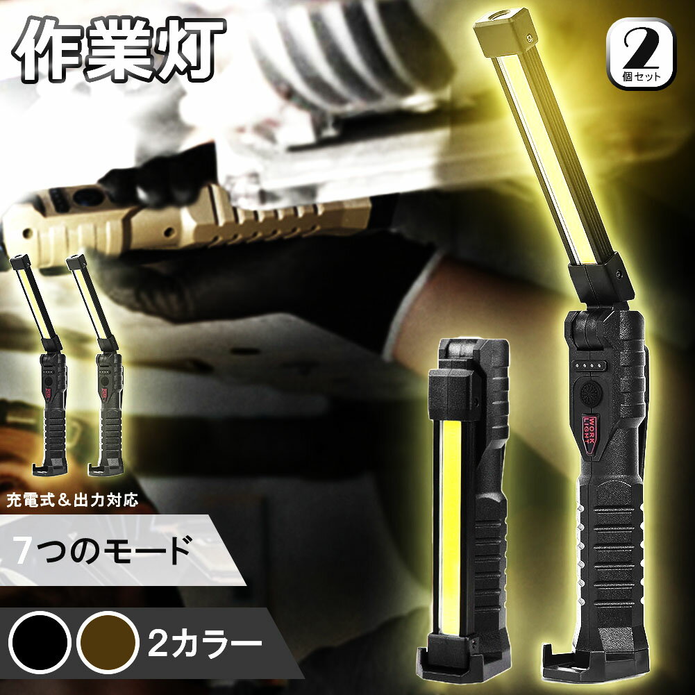 作業灯 led 充電式 ワークライト 2個セット 7種点灯モード ハンドライト ホック マグネット付き 電池残量表示 cob ライト 折り畳み式 緊急照明 車の整備 停電 夜間作業 キャンプ 読書 自動車整備 アウトドア キャンプ 旅行 夜釣り