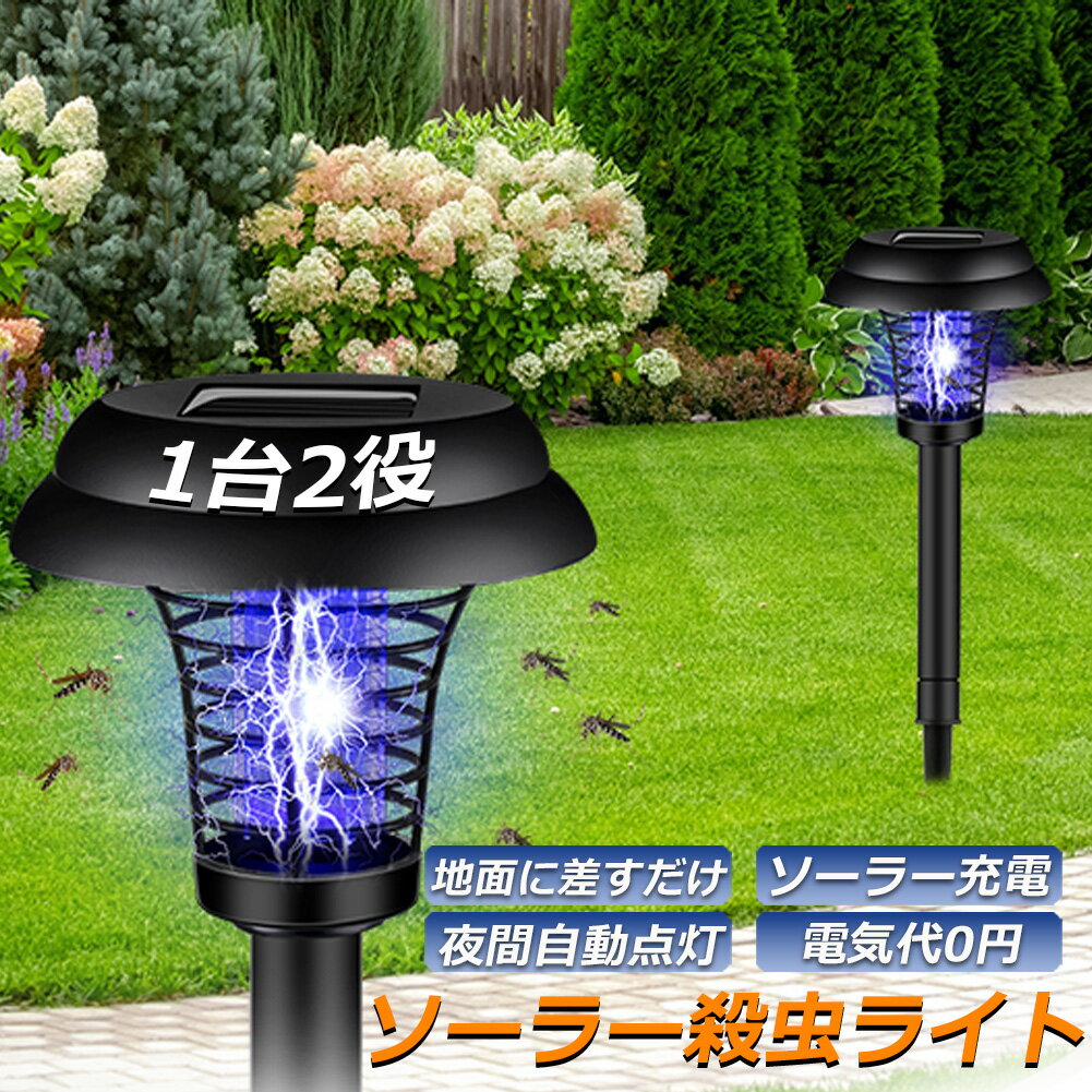 電撃殺虫器 ガーデンライト ソーラーライト 電撃 殺虫ライト 埋め込み 自動点灯捕虫器 照明ランプ 強力蚊除け 害虫退治 高圧電撃 太陽光で充電 電気代なし 安全 エコ 整理便利 操作簡単 静音 屋外照明 庭 庭園灯 ガーデン