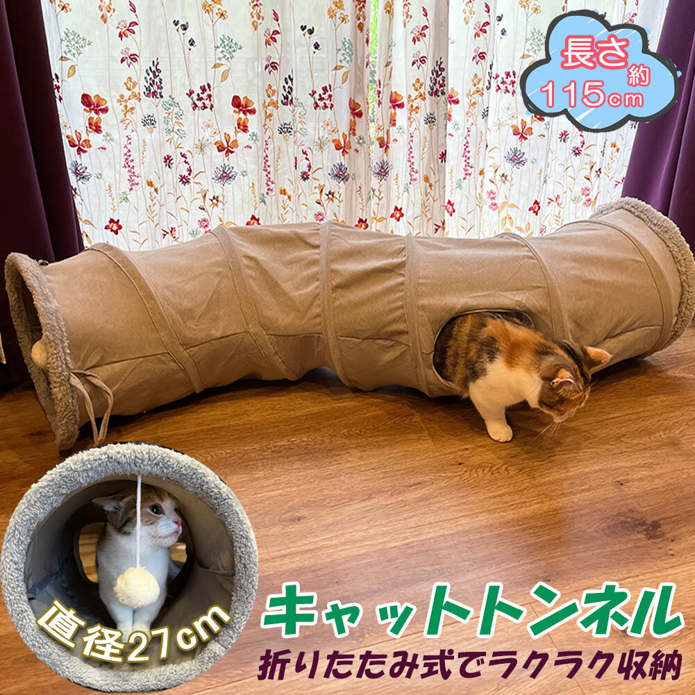 【折りたたみ式＆コンパクト】商品サイズ：長さは約110cm、幅は27cm、2つ穴を付きと猫が思い切り遊ぶには十分なサイズでありながら、使わない時にはコンパクトに折りたたむことができます。折りたたみ式の猫用トンネルは工具不要で組み立て簡単です。【伸縮性の良い材質】数秒で簡単に折り畳みトンネルが完成。自宅、アウトドア、旅行など猫の好きな場所、どこでも遊ばせることができます【小窓付き＆かわいい】S型猫用トンネルには小窓がついています。他のトンネルよりも歩き回り、跳ね返り、隠れる余裕を与えます。小窓から飛び込んだり、飛び出したりするのはもちろん、小窓からお顔だけ出して覗いている姿はたまらないかわいさです。◆サイズ記載している画像には、個人採寸のため、 2-5cmの誤差は正常範囲内となりますが、ご了承ください。◆海外直輸入商品であるため、製品の細かいデザインが変更になる場合もございます。モニターや撮影環境により色味が違って見える場合がございますので予めご了承下さい。